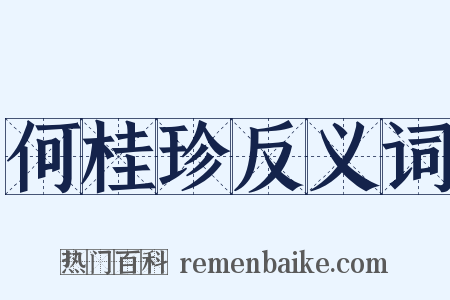 何桂珍反义词是什么意思的图片
